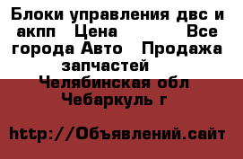 Блоки управления двс и акпп › Цена ­ 3 000 - Все города Авто » Продажа запчастей   . Челябинская обл.,Чебаркуль г.